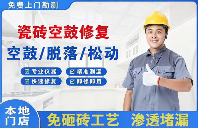 汉阴瓷砖空鼓修复