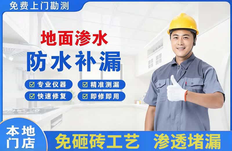 汉阴地面渗水维修